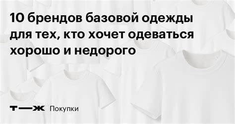 Покупка базовой одежды