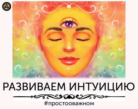 Полагайтесь на собственную интуицию