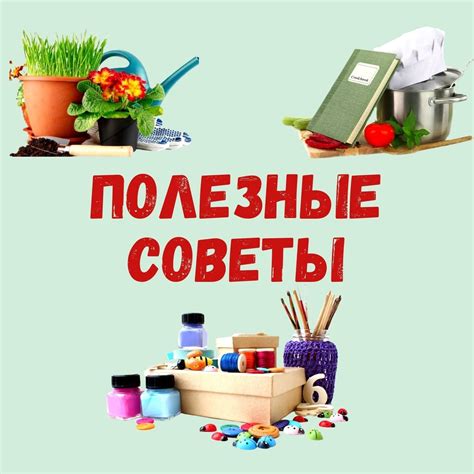 Полезные советы: