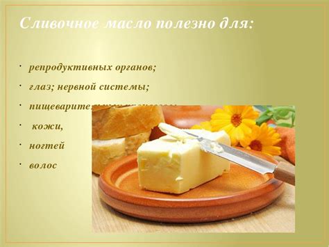 Польза и вред сливочного масла