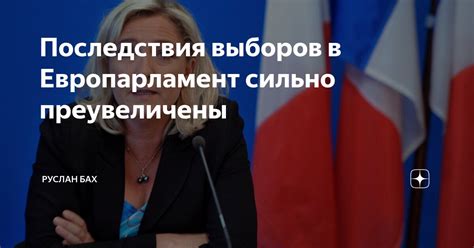 Последствия выборов