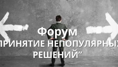 Последствия непопулярных решений