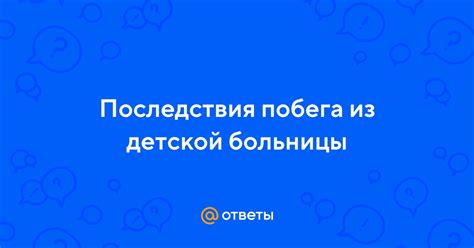 Последствия побега из больницы для несовершеннолетнего