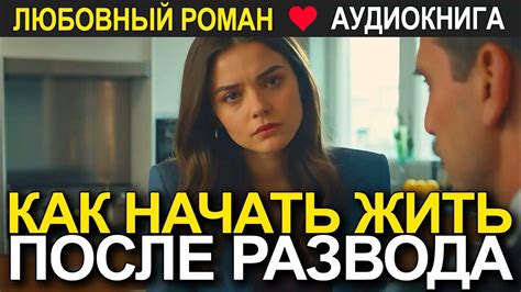 После развода можно начать жить по-новому – так, как всегда мечталось