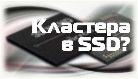 Почему оптимальный размер кластера важен для SSD