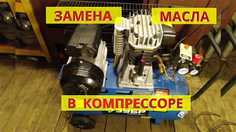 Правила замены масла в компрессоре