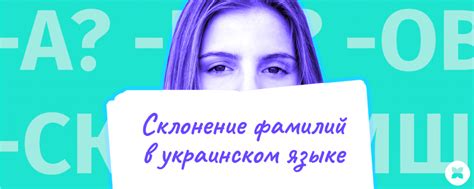 Правила склонения фамилии в разных языках