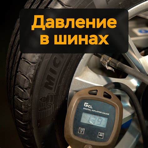 Правильное давление в шинах