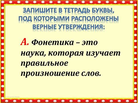 Правильное произношение