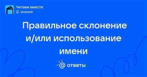Правильное склонение у женщин