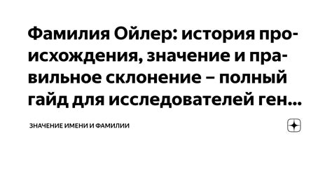 Правильное склонение фамилии Мумбер в родословной семьи
