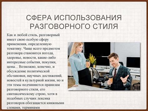 Преимущества использования разговорного стиля речи