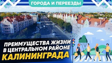 Преимущества проживания в центральном районе