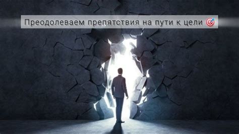 Преодолеваем препятствия