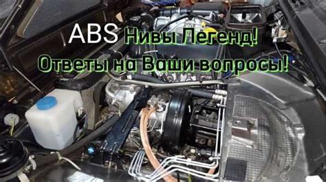 Применение АБС на Ниве