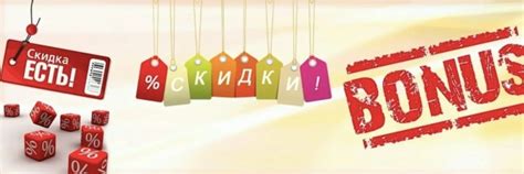 Применяйте бонусы и скидки