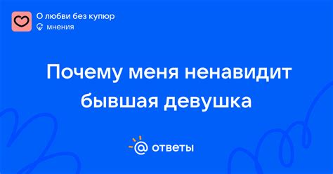 Причины, почему бывшая ненавидит