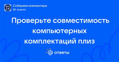 Проверьте совместимость