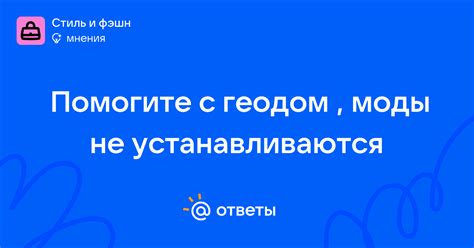 Проверьте совместимость модов