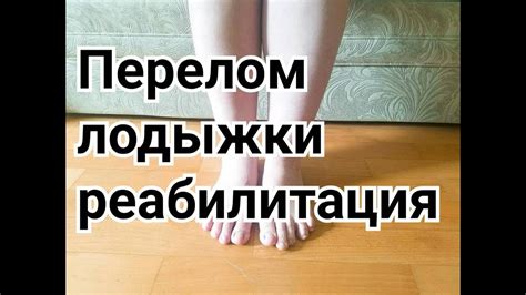 Продолжительность больничного при переломе лодыжки: сроки восстановления и рекомендации