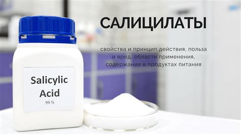 Продукты, содержащие салицилаты