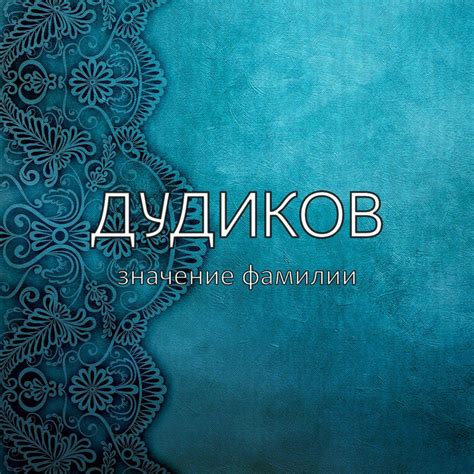 Прозвище фамилии Присакарь