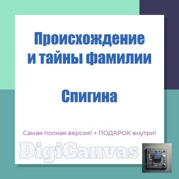 Происхождение и значение фамилии Спигина