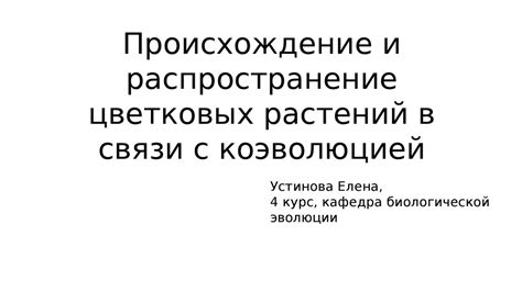 Происхождение и распространение