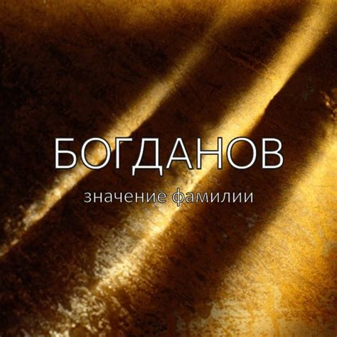 Происхождение фамилии Боднар