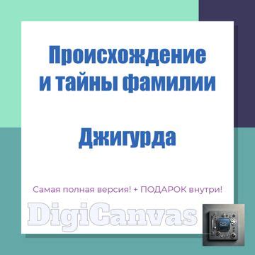 Происхождение фамилии Джигурда