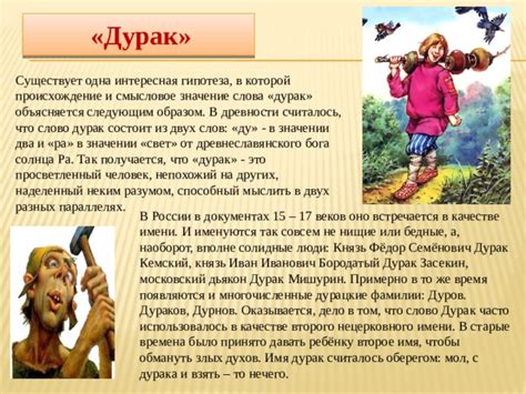 Происхождение фамилии Дурак