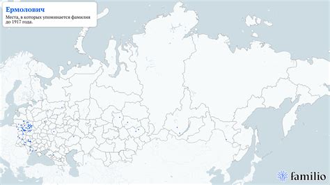 Происхождение фамилии Ермолович