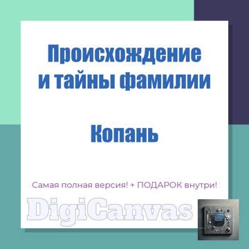 Происхождение фамилии Копань