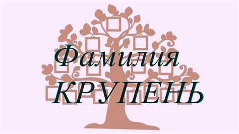 Происхождение фамилии Крупень