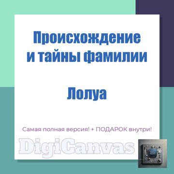 Происхождение фамилии Лолуа