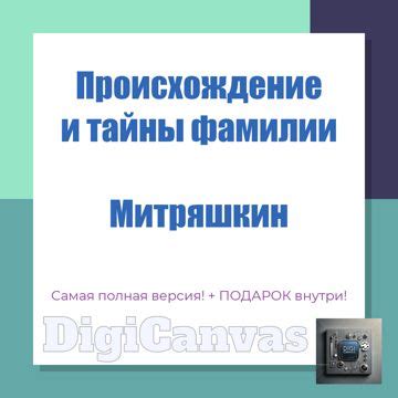 Происхождение фамилии Митряшкин