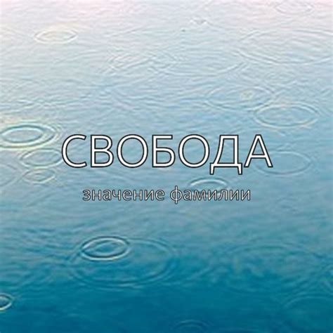 Происхождение фамилии Свобода