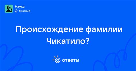 Происхождение фамилии Чикатило