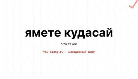 Происхождение фразы "ямете кудасай"