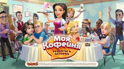 Прохождение Моя Кофейня 26 уровень: ищем работу для Бена