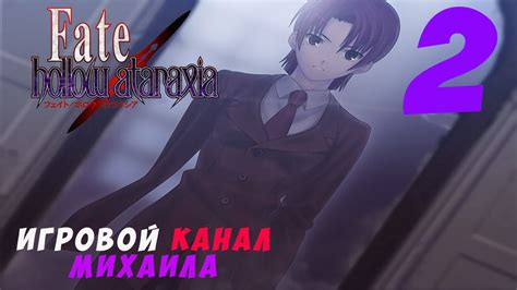 Прохождение игры Fate Hollow Ataraxia