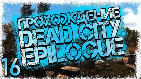 Прохождение очистных сооружений в Сталкере: Dead City Breakthrough