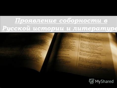 Проявление в истории