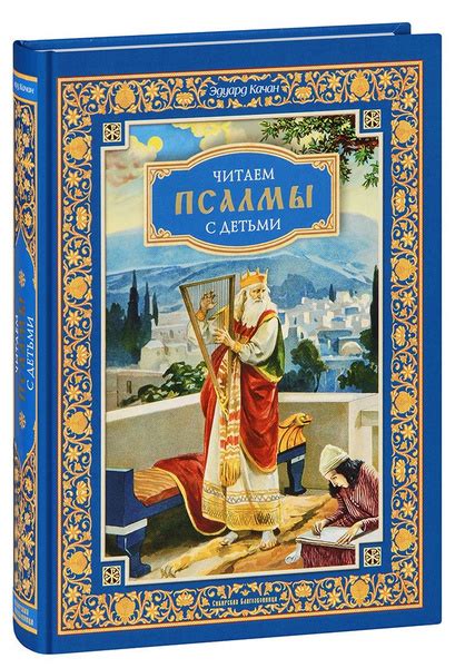 Псалмы о мире и примирении