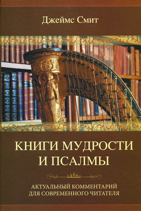 Псалмы о мудрости и разуме
