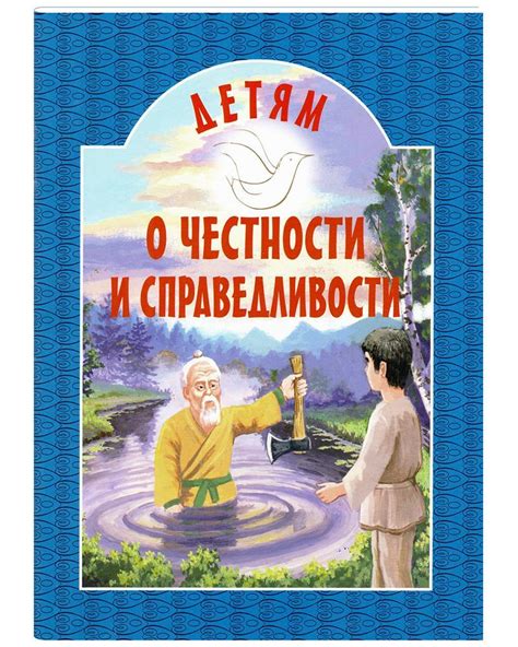 Псалмы о справедливости и честности