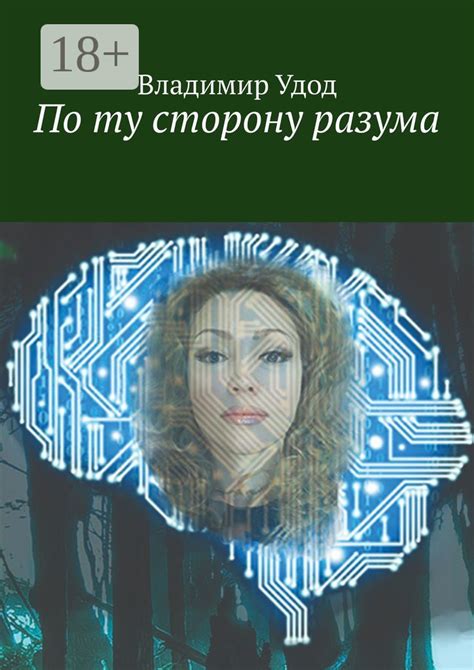 Психиатрия: создание путешествия внутри человеческого разума