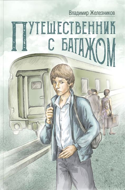 Путешественник