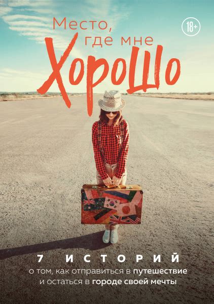Путешествие в место мечты