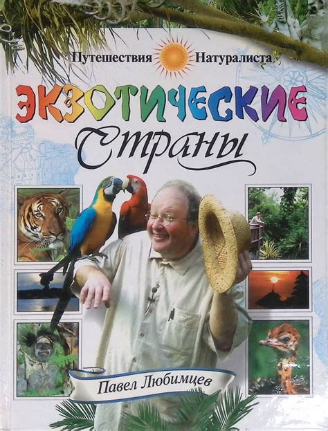 Путешествия в экзотические страны